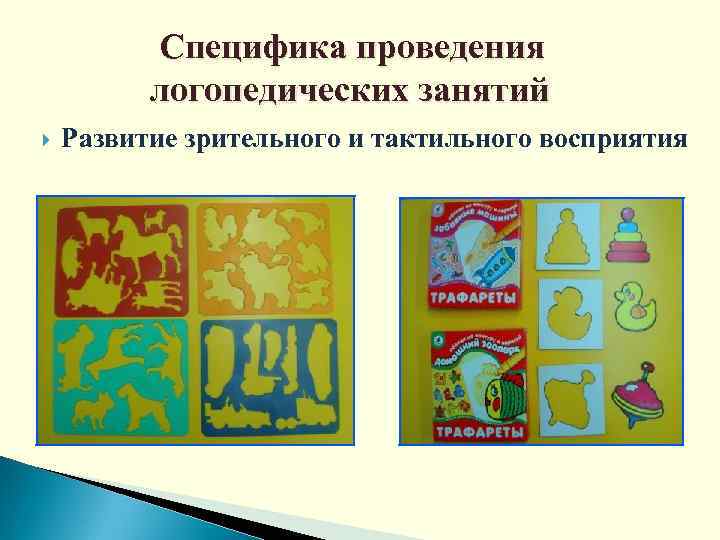 Специфика проведения логопедических занятий Развитие зрительного и тактильного восприятия 