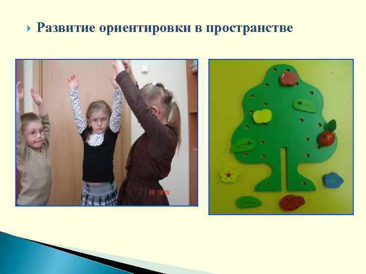  Развитие ориентировки в пространстве 