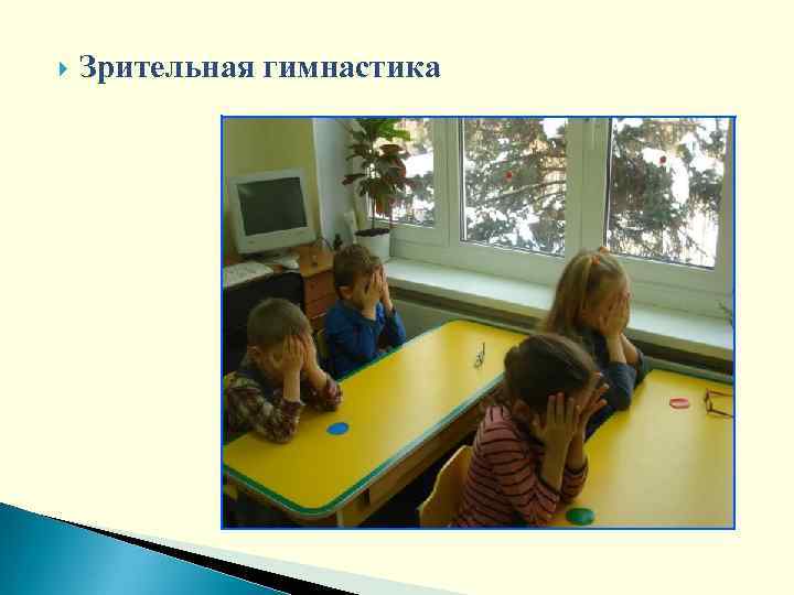  Зрительная гимнастика 