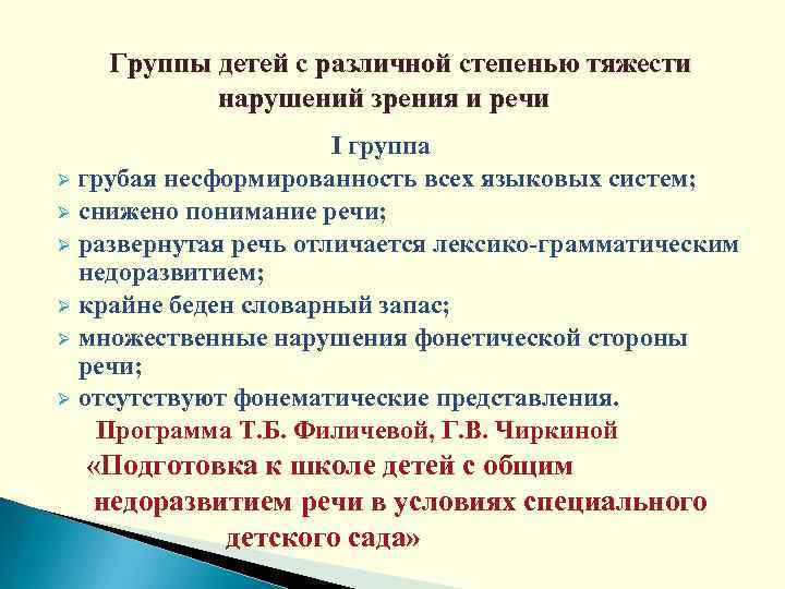 Группы детей с различной степенью тяжести нарушений зрения и речи I группа Ø грубая