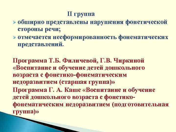 II группа Ø обширно представлены нарушения фонетической стороны речи; Ø отмечается несформированность фонематических представлений.