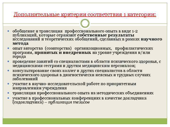 Дополнительные критерии соответствия 1 категории: обобщение и трансляция профессионального опыта в виде 1 -2