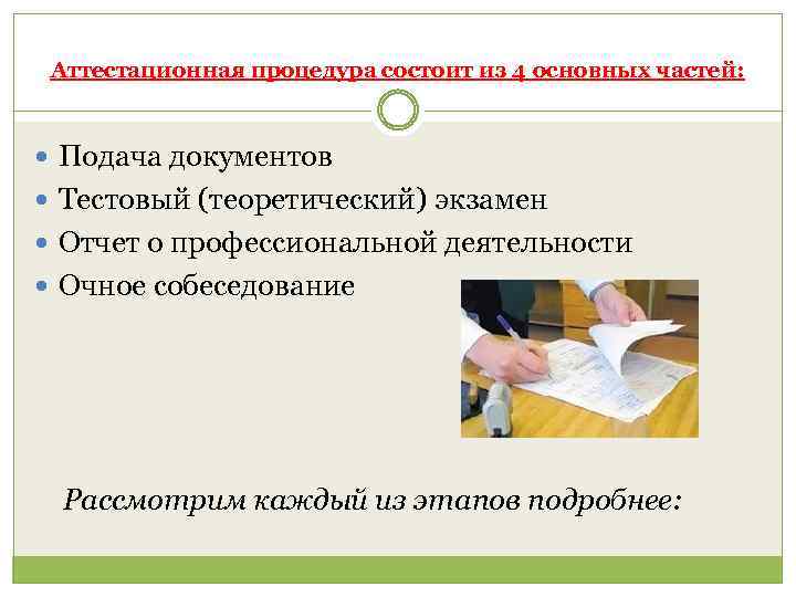 Аттестационная процедура состоит из 4 основных частей: Подача документов Тестовый (теоретический) экзамен Отчет о