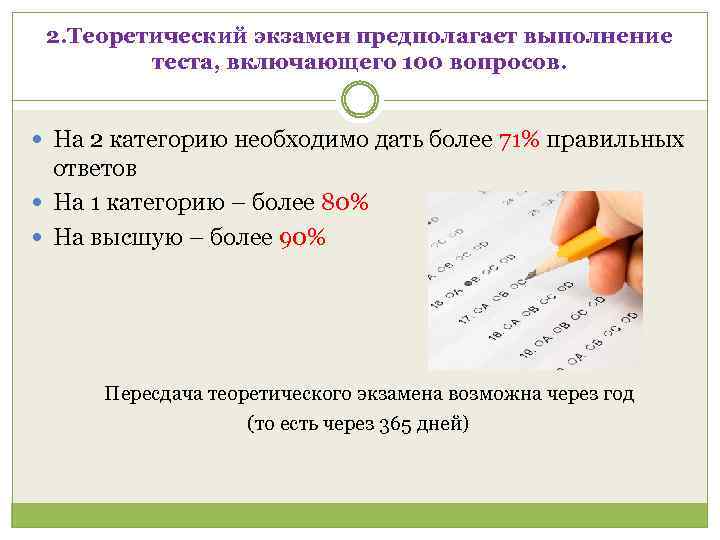 2. Теоретический экзамен предполагает выполнение теста, включающего 100 вопросов. На 2 категорию необходимо дать