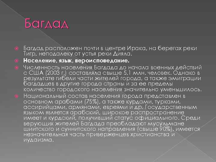 Багдад расположен почти в центре Ирака, на берегах реки Тигр, неподалеку от устья реки