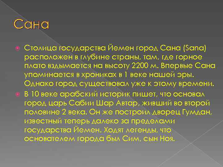 Сана Столица государства Йемен город Сана (Sana) расположен в глубине страны, там, где горное