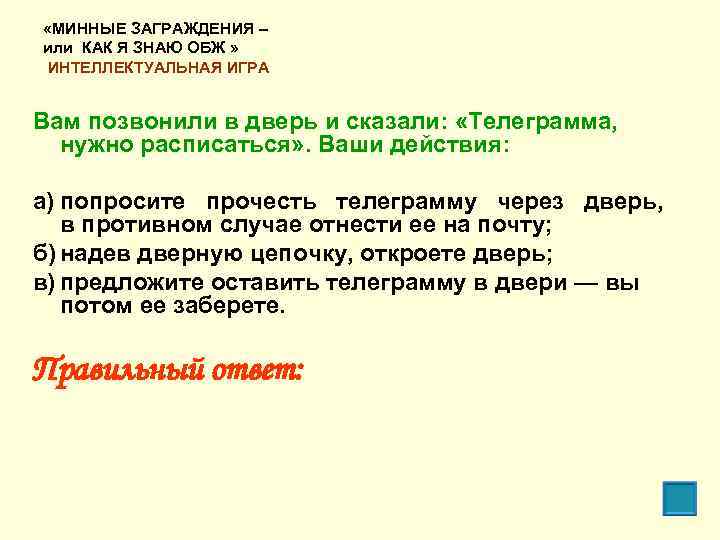  «МИННЫЕ ЗАГРАЖДЕНИЯ – или КАК Я ЗНАЮ ОБЖ » ИНТЕЛЛЕКТУАЛЬНАЯ ИГРА Вам позвонили