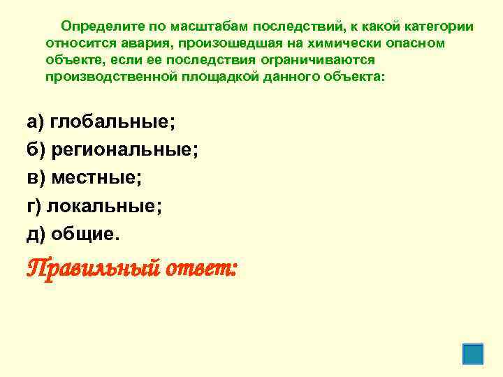 Определите по масштабам последствий, к какой категории относится авария, произошедшая на химически опасном объекте,