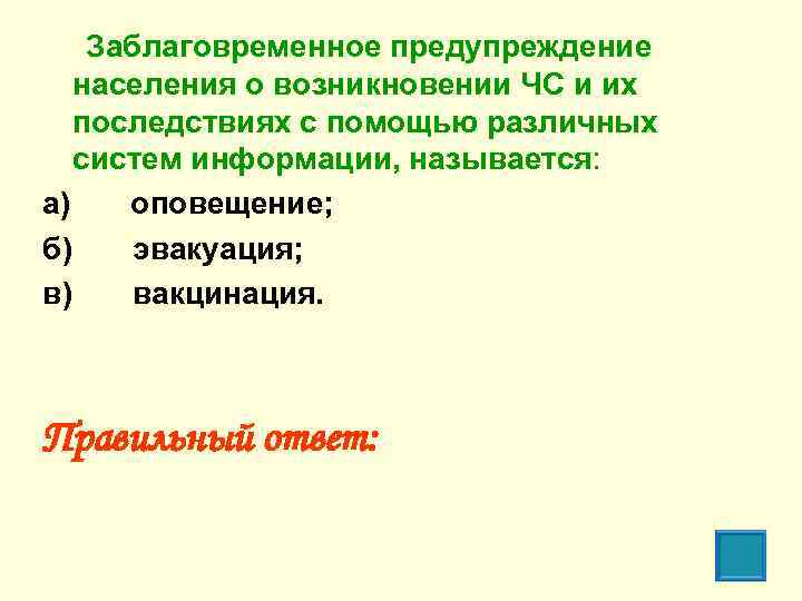 Заблаговременное предупреждение населения о возникновении ЧС и их последствиях с помощью различных систем информации,