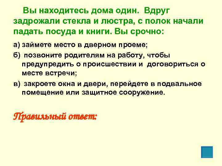 Вы находитесь дома один. Вдруг задрожали стекла и люстра, с полок начали падать посуда