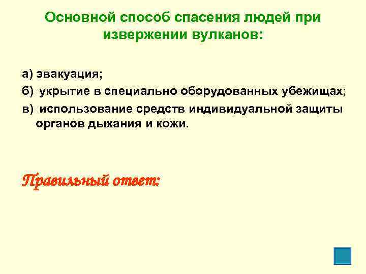 Основной способ спасения людей при извержении вулканов: а) эвакуация; б) укрытие в специально оборудованных