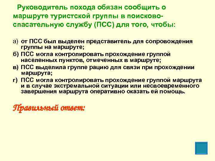 Руководитель похода обязан сообщить о маршруте туристской группы в поисково спасательную службу (ПСС) для