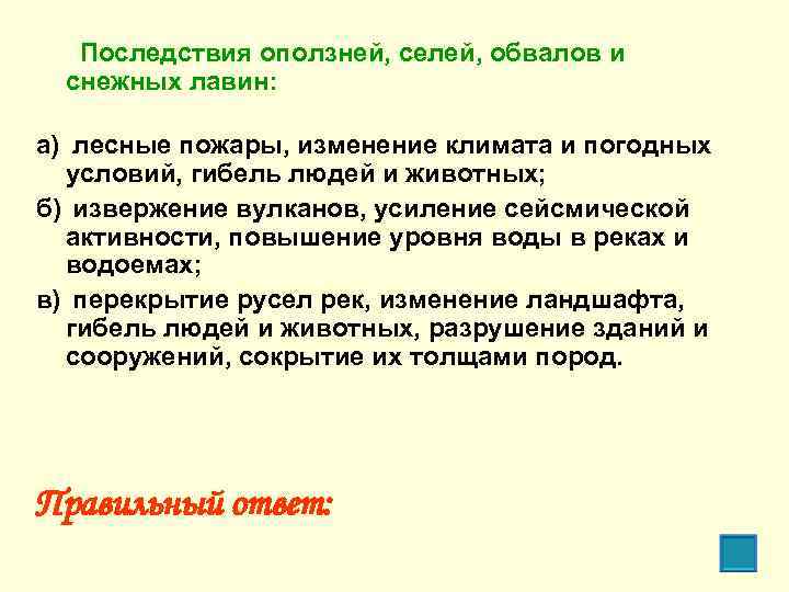 Последствия оползней, селей, обвалов и снежных лавин: а) лесные пожары, изменение климата и погодных