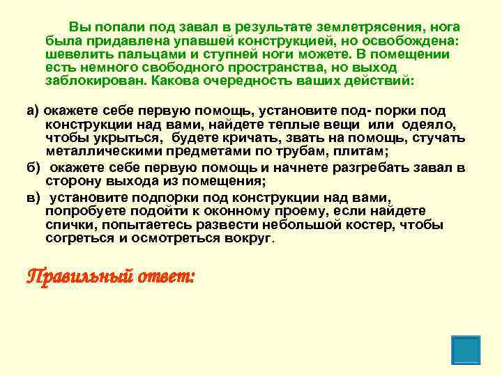 Вы попали под завал в результате землетрясения, нога была придавлена упавшей конструкцией, но освобождена: