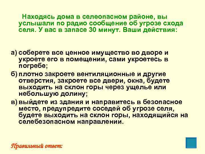 Находясь дома в селеопасном районе, вы услышали по радио сообщение об угрозе схода селя.