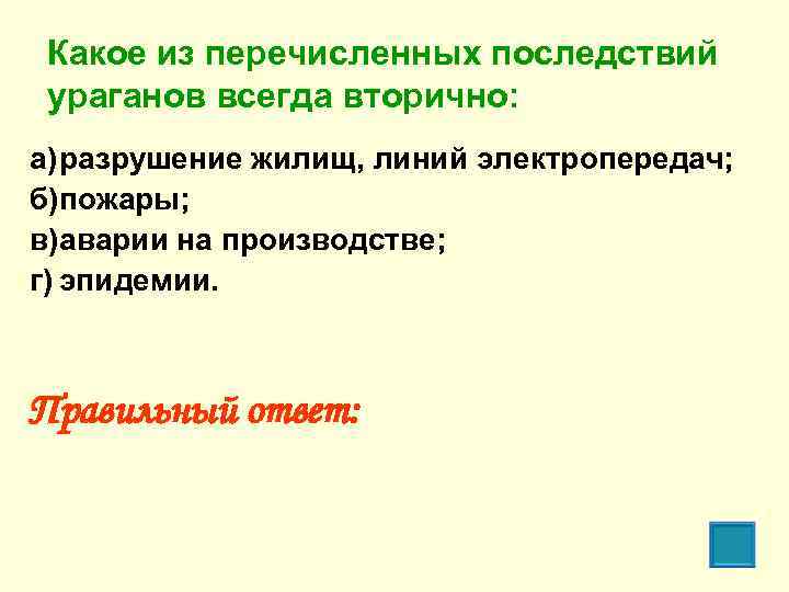 Какое из перечисленных последствий ураганов всегда вторично: а)разрушение жилищ, линий электропередач; б)пожары; в)аварии на