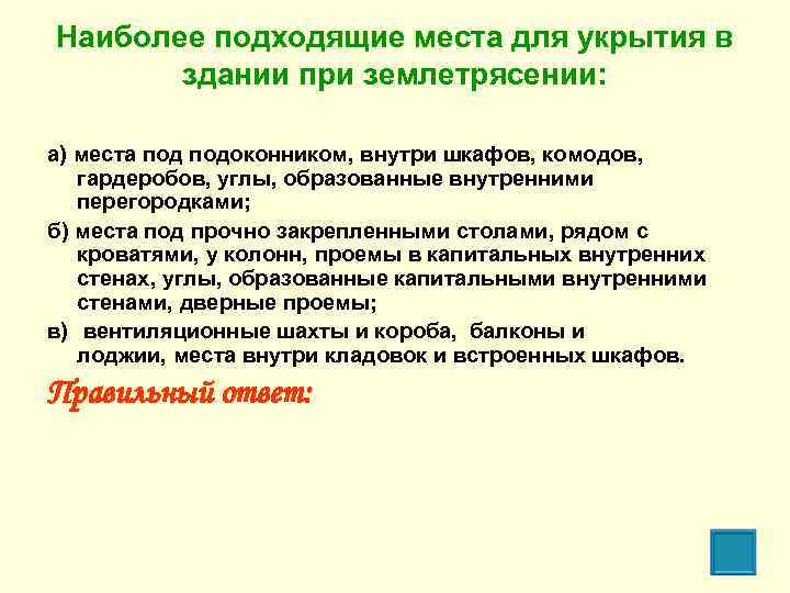 Наиболее подходящие места для укрытия в здании при землетрясении: а) места подоконником, внутри шкафов,