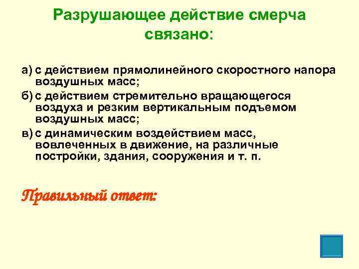 Разрушающее действие смерча связано: а) с действием прямолинейного скоростного напора воздушных масс; б) с