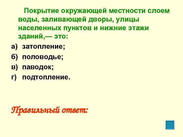 Покрытие окружающей местности слоем воды, заливающей дворы, улицы населенных пунктов и нижние этажи зданий,