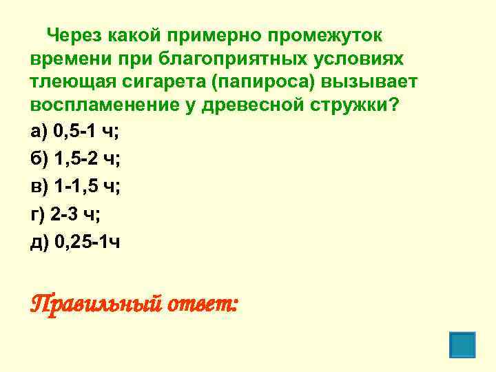 Через какой примерно промежуток времени при благоприятных условиях тлеющая сигарета (папироса) вызывает воспламенение у