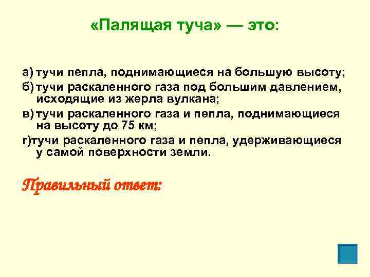  «Палящая туча» — это: а) тучи пепла, поднимающиеся на большую высоту; б) тучи