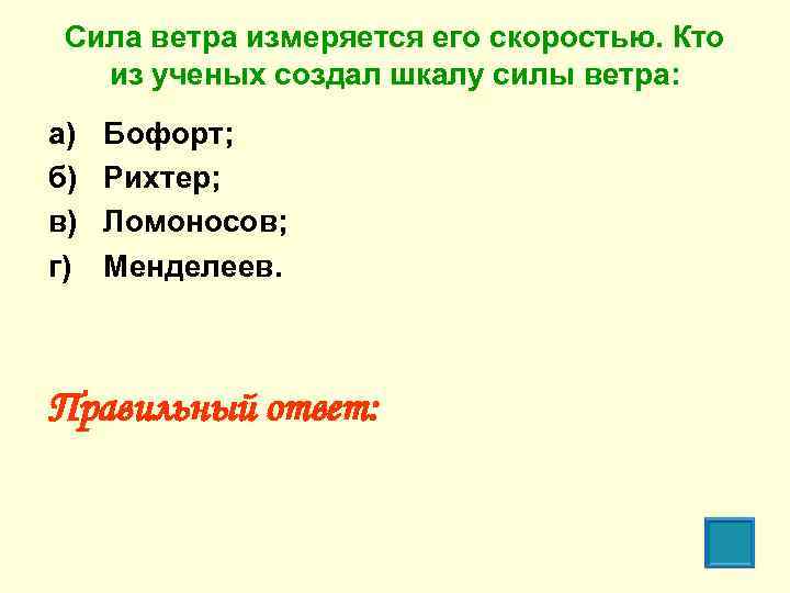 Сила ветра измеряется его скоростью. Кто из ученых создал шкалу силы ветра: а) б)