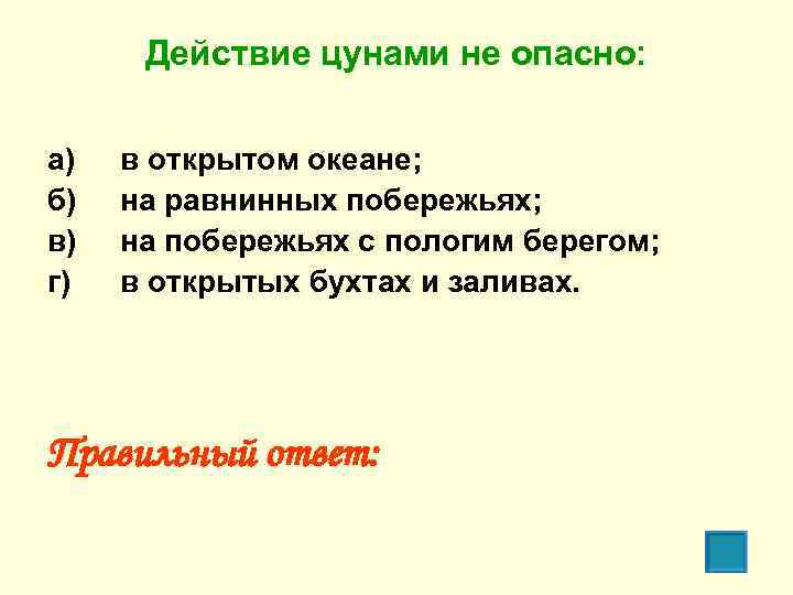 Действие цунами не опасно: а) б) в) г) в открытом океане; на равнинных побережьях;