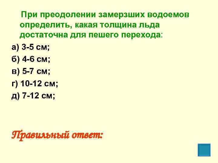 При преодолении замерзших водоемов определить, какая толщина льда достаточна для пешего перехода: а) 3