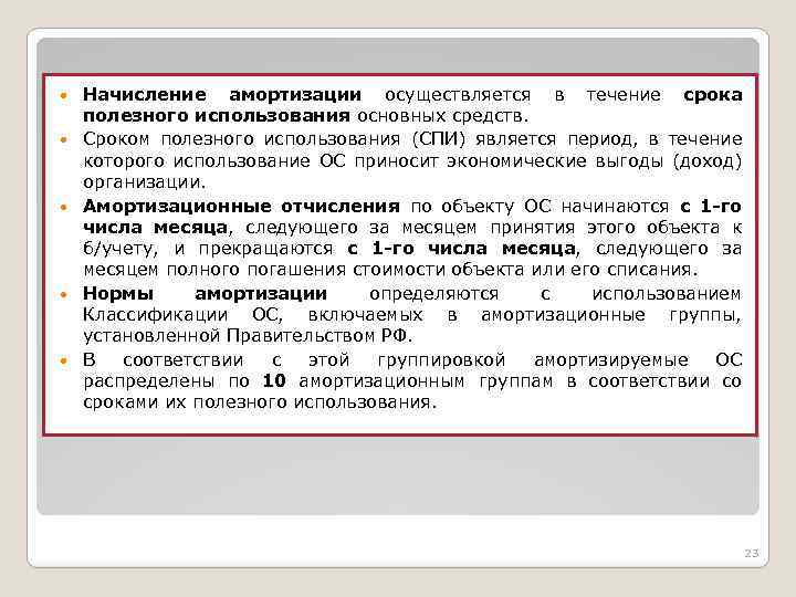 Срок полезного использования объекта основных. Амортизация срок полезного использования. Сроком полезного использования основных фондов является. Начисление амортизации основных средств производится. Сроком полезного использования объектов основного средства.