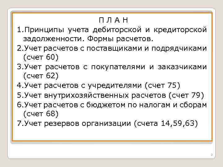 ПЛАН 1. Принципы учета дебиторской и кредиторской задолженности. Формы расчетов. 2. Учет расчетов с