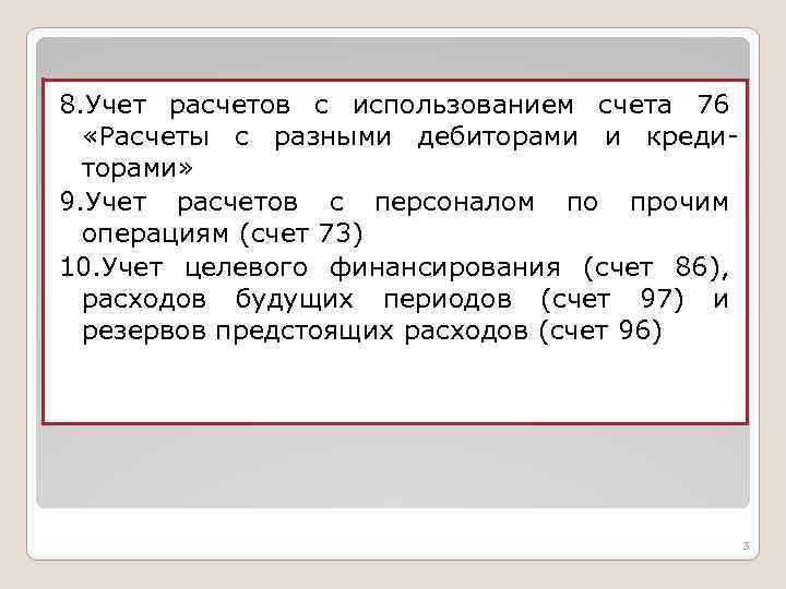 8. Учет расчетов с использованием счета 76 «Расчеты с разными дебиторами и кредиторами» 9.