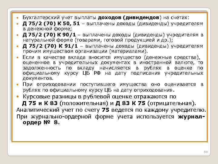  Бухгалтерский учет выплаты доходов (дивидендов) на счетах: Д 75/2 (70) К 50, 51