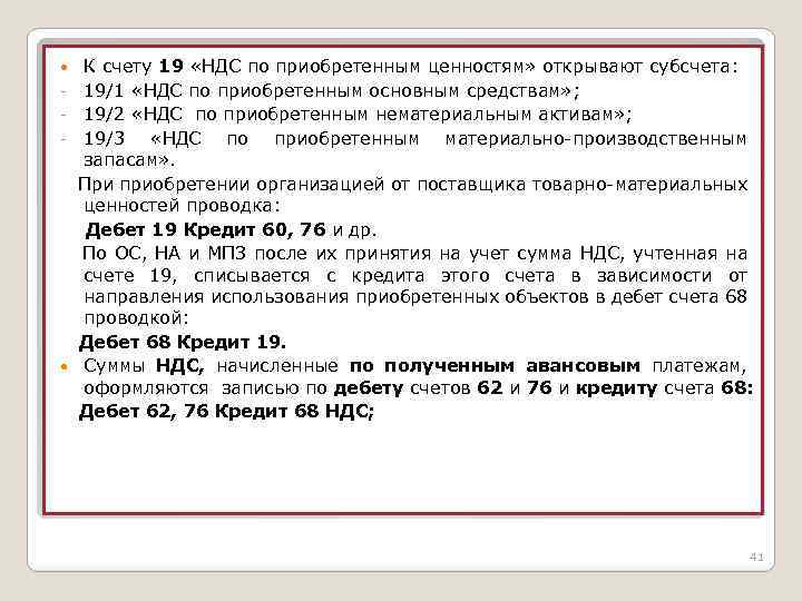  - К счету 19 «НДС по приобретенным ценностям» открывают субсчета: 19/1 «НДС по