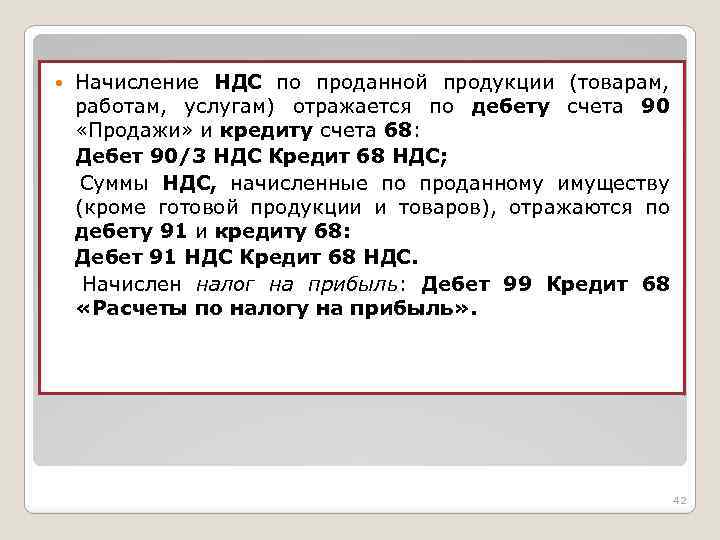  Начисление НДС по проданной продукции (товарам, работам, услугам) отражается по дебету счета 90