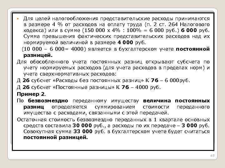 Можно ли принять расходы. Представительские расходы для целей налогообложения. Нормируемые расходы на рекламу для целей налогообложения прибыли. Как рассчитать представительские расходы для целей налогообложения. Принимаемые расходы примеры.