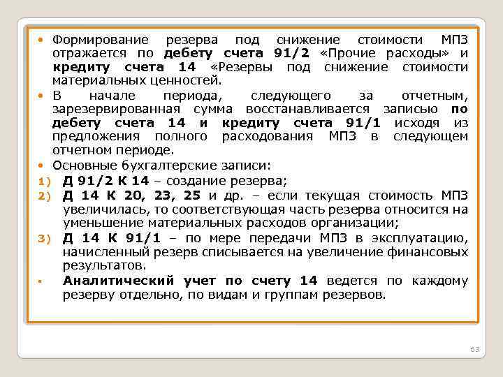 Создание резерва. Резерв под обесценение запасов проводки. Резервы по снижению стоимости. Резерв по снижению стоимости материальных ценностей проводки. Приказ по резерву под снижение стоимости материальных ценностей.