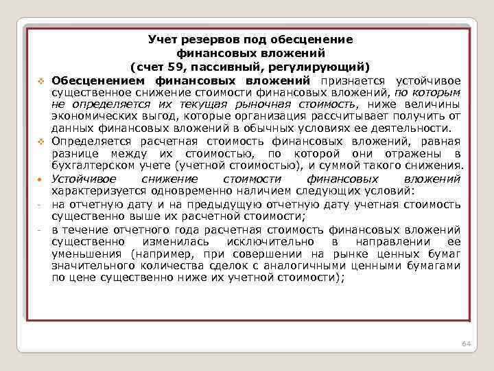 v v - Учет резервов под обесценение финансовых вложений (счет 59, пассивный, регулирующий) Обесценением