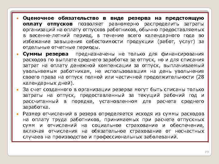 Порядок расчета резерва на оплату отпусков в учетной политике образец