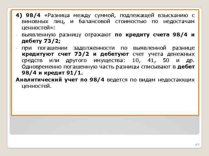 4) 98/4 «Разница между суммой, подлежащей взысканию с виновных лиц, и балансовой стоимостью по