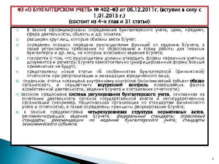 ФЗ «О БУХГАЛТЕРСКОМ УЧЕТЕ» № 402 -ФЗ от 06. 12. 2011 г. (вступил в