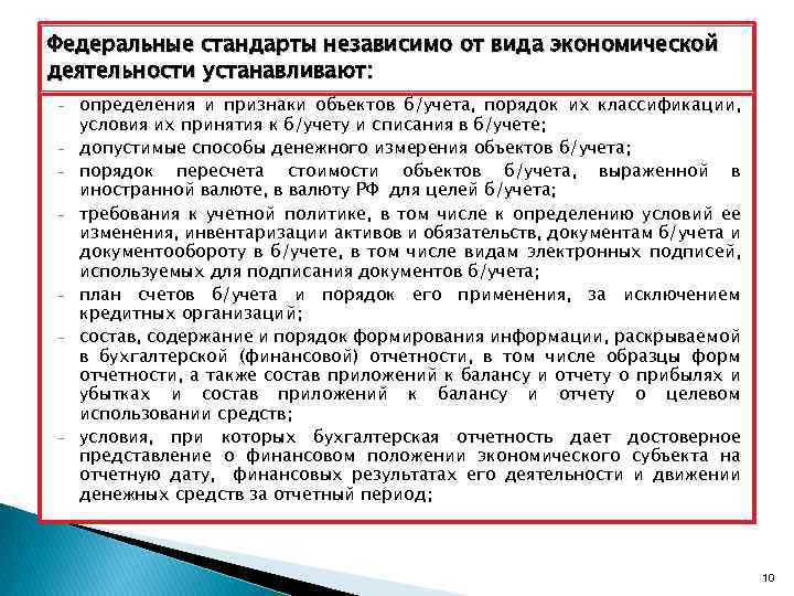 Федеральные стандарты независимо от вида экономической деятельности устанавливают: - - - определения и признаки