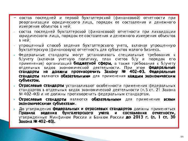 - состав последней и первой бухгалтерской (финансовой) отчетности при - § § реорганизации юридического