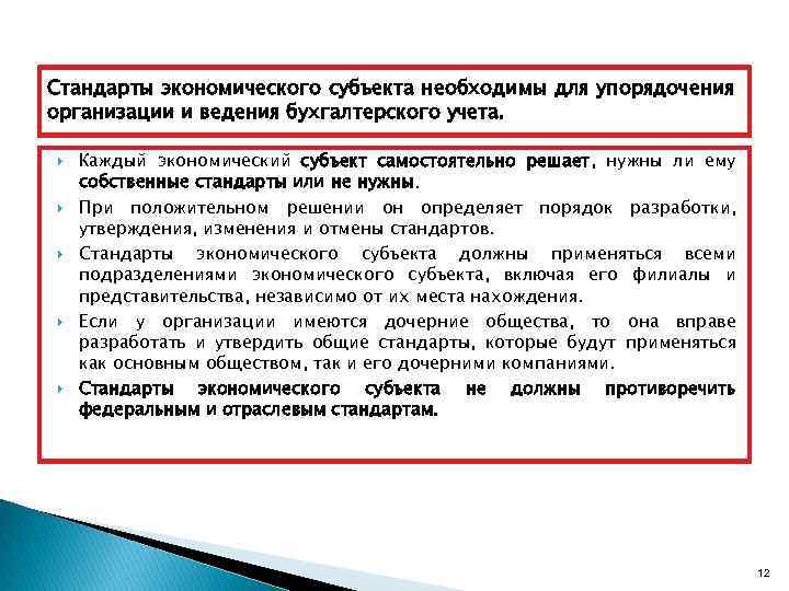 Стандарты экономического субъекта необходимы для упорядочения организации и ведения бухгалтерского учета. Каждый экономический субъект