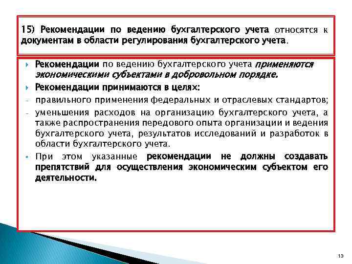 Рекомендации по ведению. Рекомендации в области бухгалтерского учета. Рекомендации в области бухгалтерского учета документы. Рекомендации в области бухгалтерского учета применяются. Отраслевые стандарты бухгалтерского учета относятся.