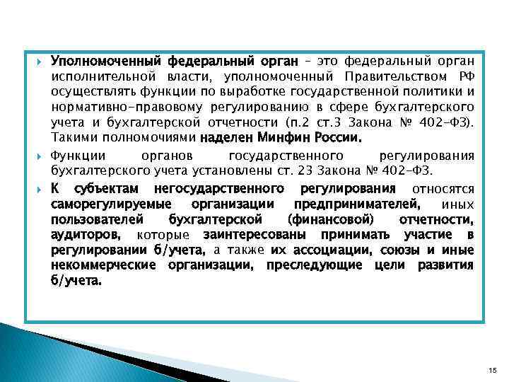  Уполномоченный федеральный орган – это федеральный орган исполнительной власти, уполномоченный Правительством РФ осуществлять