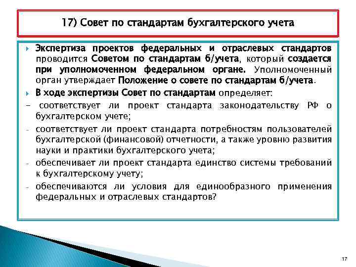 17) Совет по стандартам бухгалтерского учета Экспертиза проектов федеральных и отраслевых стандартов проводится Советом