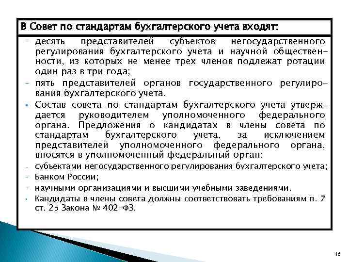 В Совет по стандартам бухгалтерского учета входят: - § § десять представителей субъектов негосударственного