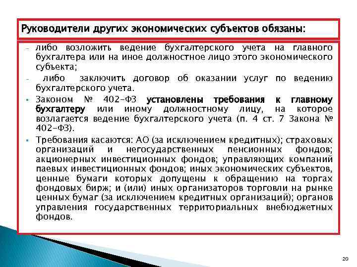 Руководители других экономических субъектов обязаны: - § § либо возложить ведение бухгалтерского учета на