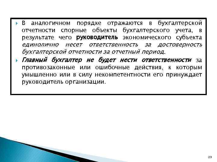  В аналогичном порядке отражаются в бухгалтерской отчетности спорные объекты бухгалтерского учета, в результате