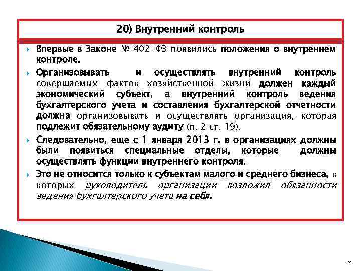 Федеральный закон о положении бухгалтерского учета